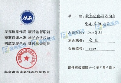 北京市海淀区停车行业协会会员单位