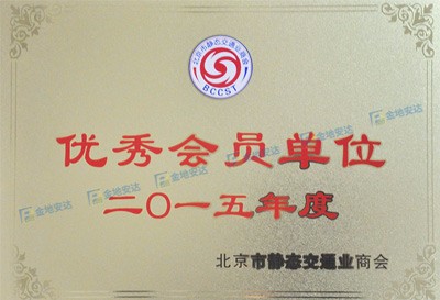 停车行业优秀会员单位
