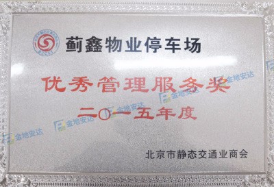 停车场优秀管理单位