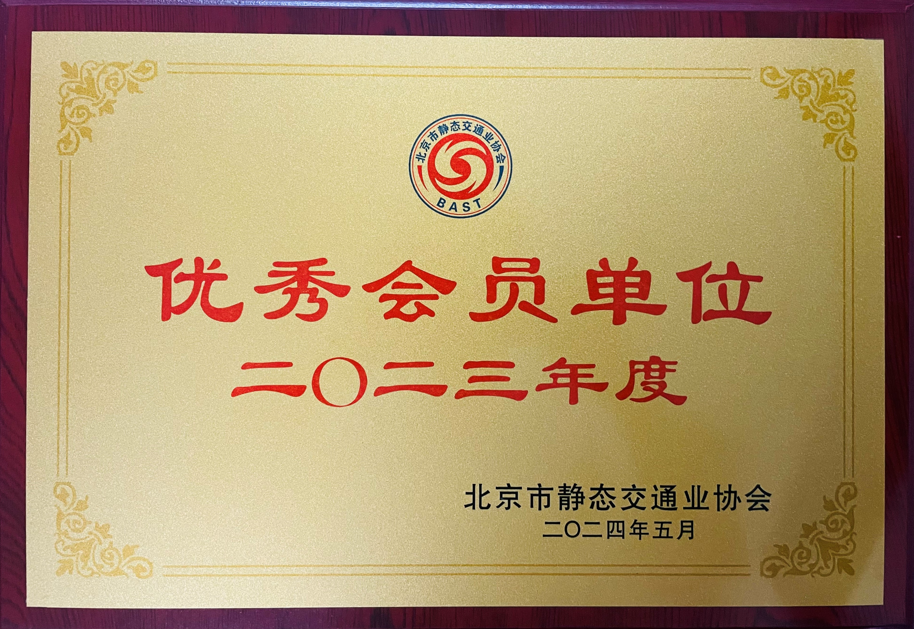 2023年会员单位