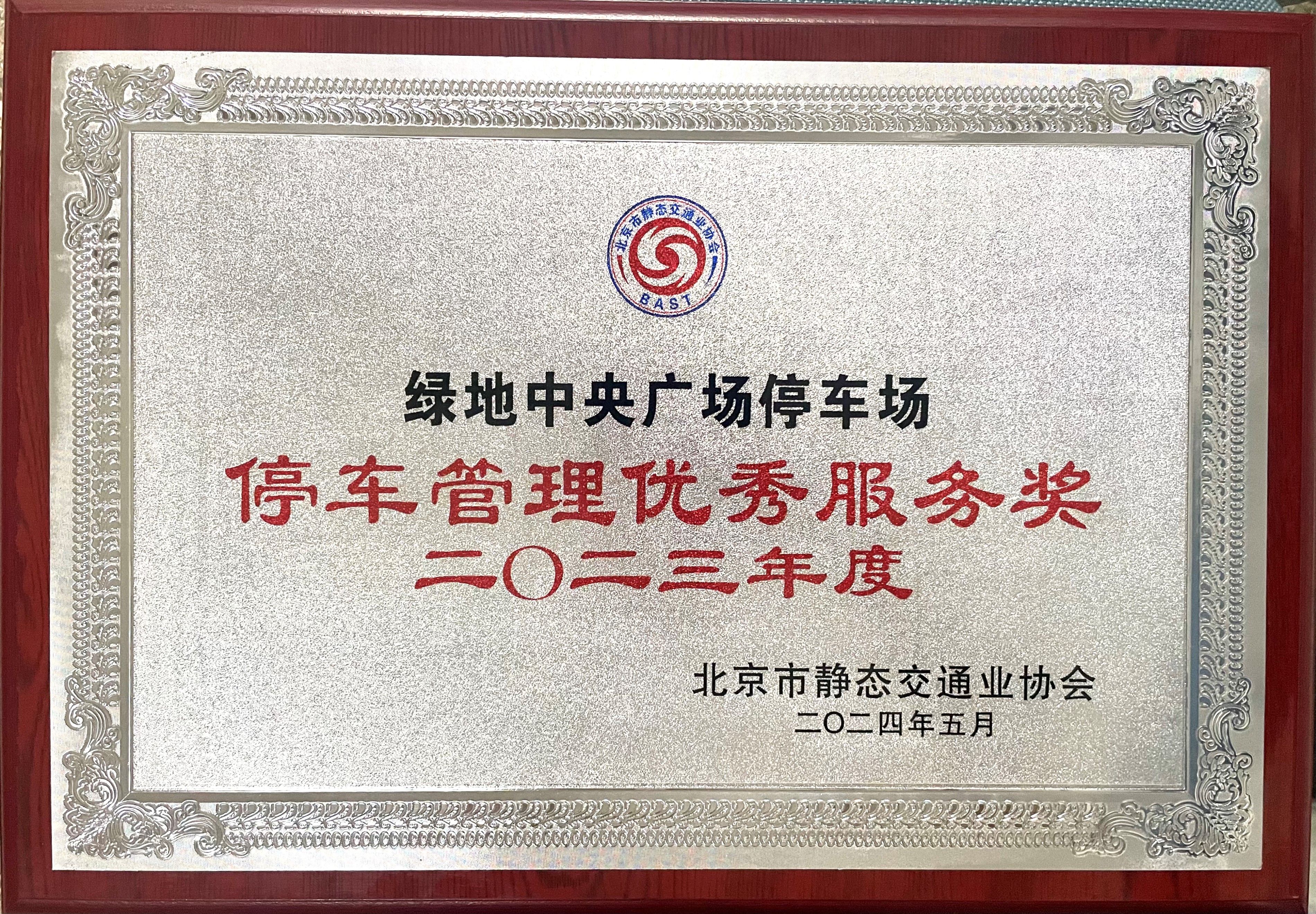 绿地中央广场2023年优秀服务奖