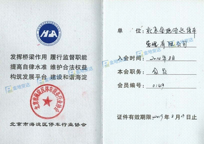 北京市海淀区停车行业协会会员单位(图1)