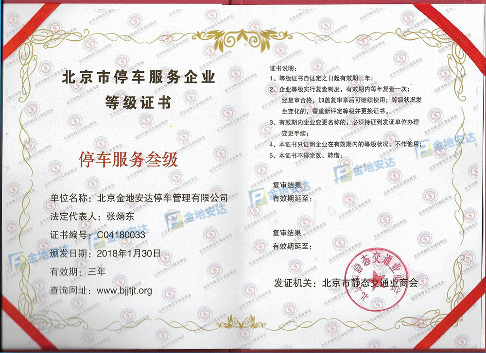 北京市停车服务企业登记证书-三级(图1)