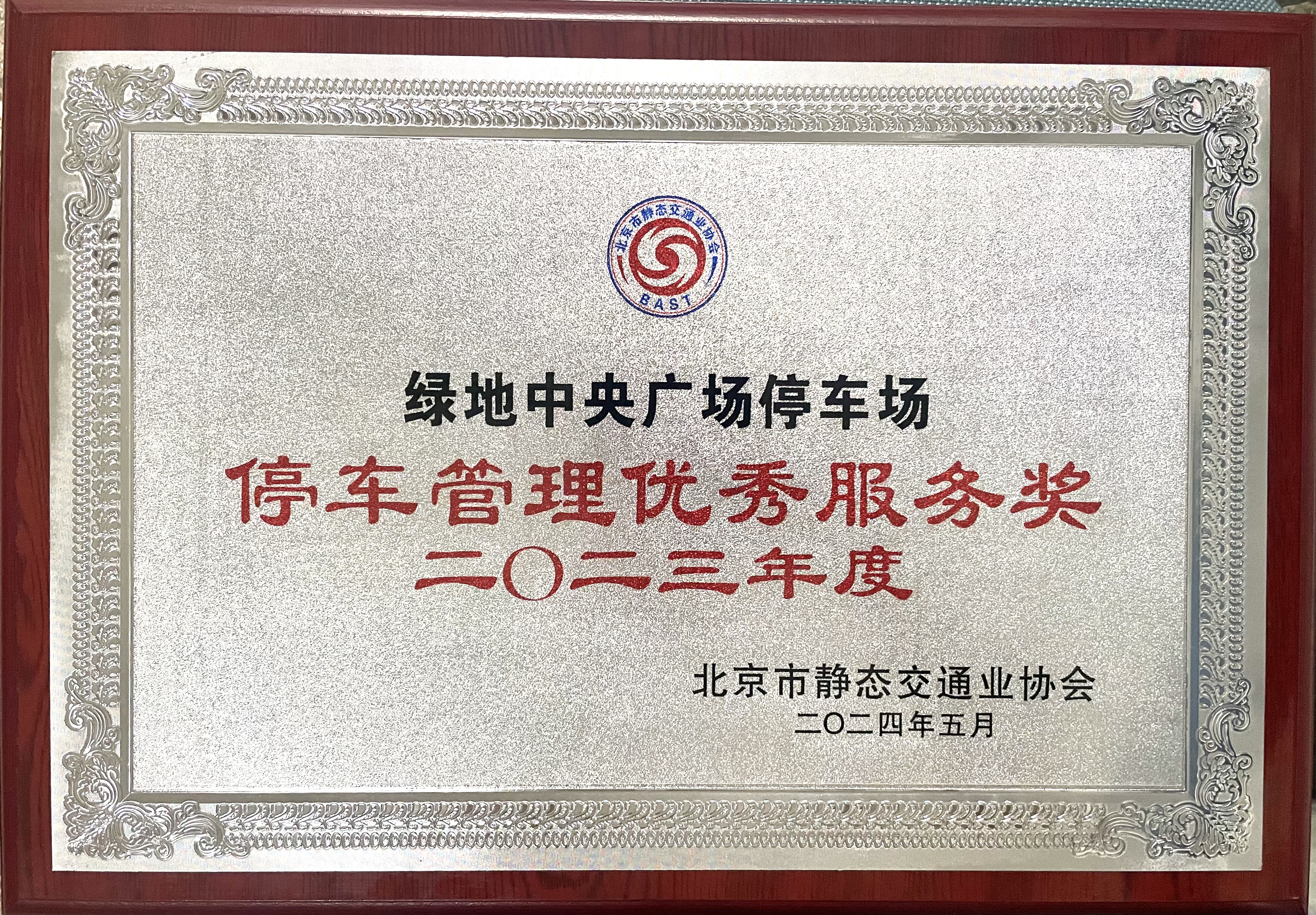 绿地中央广场2023年优秀服务奖(图1)