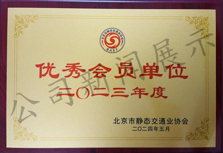 再次荣获《北京市停车管理行业叁级资质》《2023年度优秀会员单位》(图3)